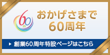 60周年バナー1.jpg