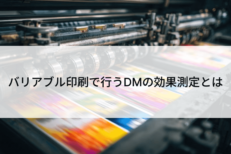バリアブル印刷で行うDMの効果測定とは