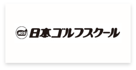 日本ゴルフスクール