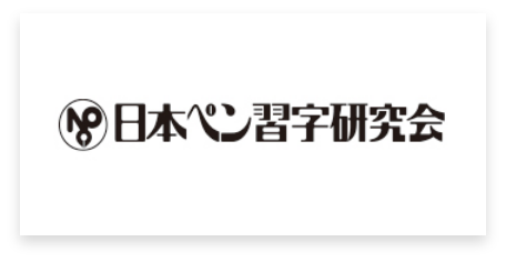 習字ペン研究会