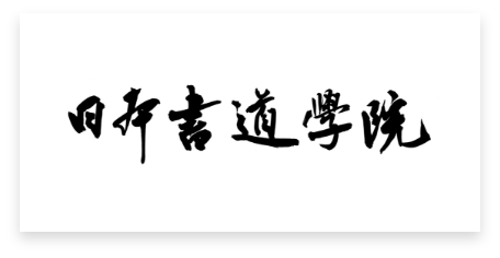 日本書道学院