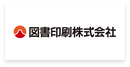 図書印刷株式会社