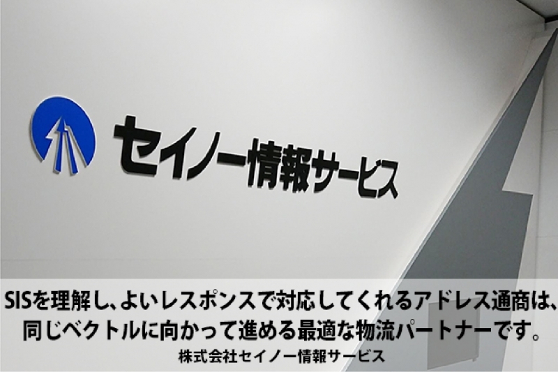 株式会社セイノー情報サービス様