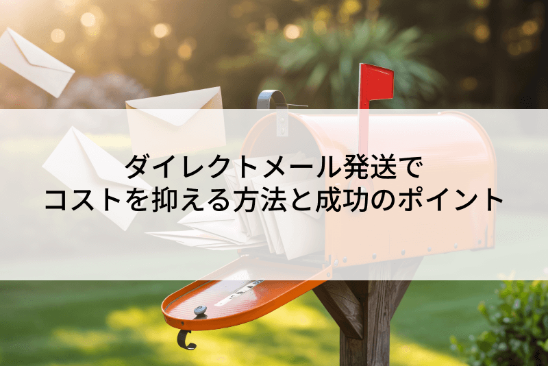 ダイレクトメール発送でコストを抑える方法と成功のポイント
