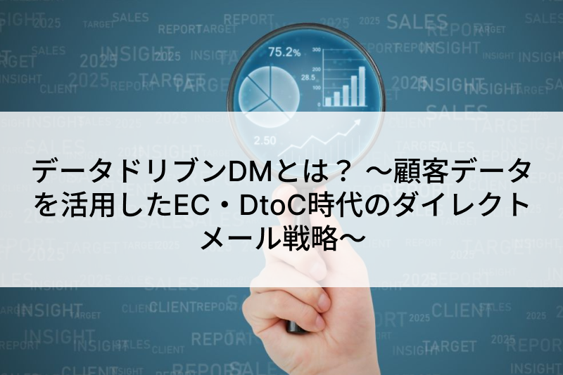 データドリブンDMとは？ ～顧客データを活用したEC・DtoC時代のダイレクトメール戦略～