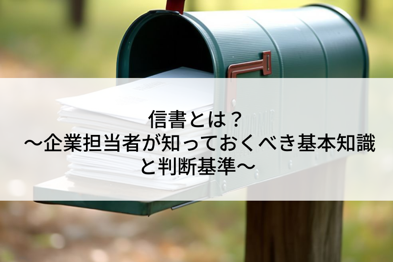 信書とは？ ～企業担当者が知っておくべき基本知識と判断基準～