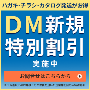 DM新規特別割引実施中　お問合わせはこちらから