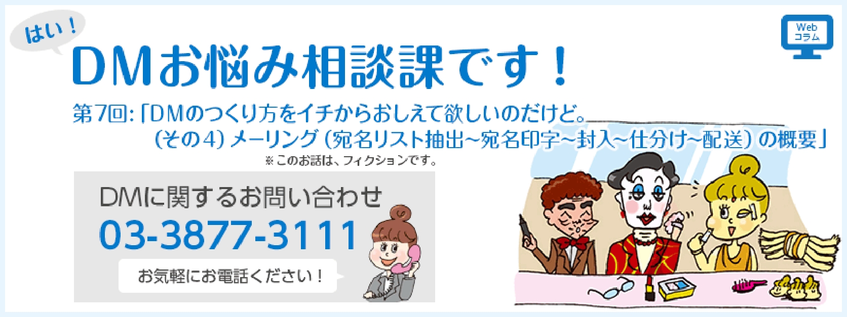 第7回　ＤＭのつくり方をイチからおしえて欲しいのだけど。 （その４）メーリング（宛名リスト抽出～宛名印字～封入～仕分け～配送）の概要