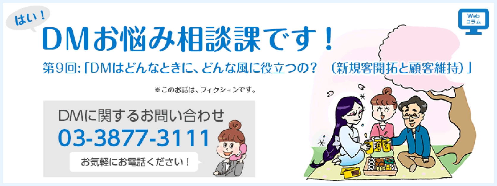 第９回　ＤＭはどんなときに、どんな風に役立つの？（新規客開拓と顧客維持）