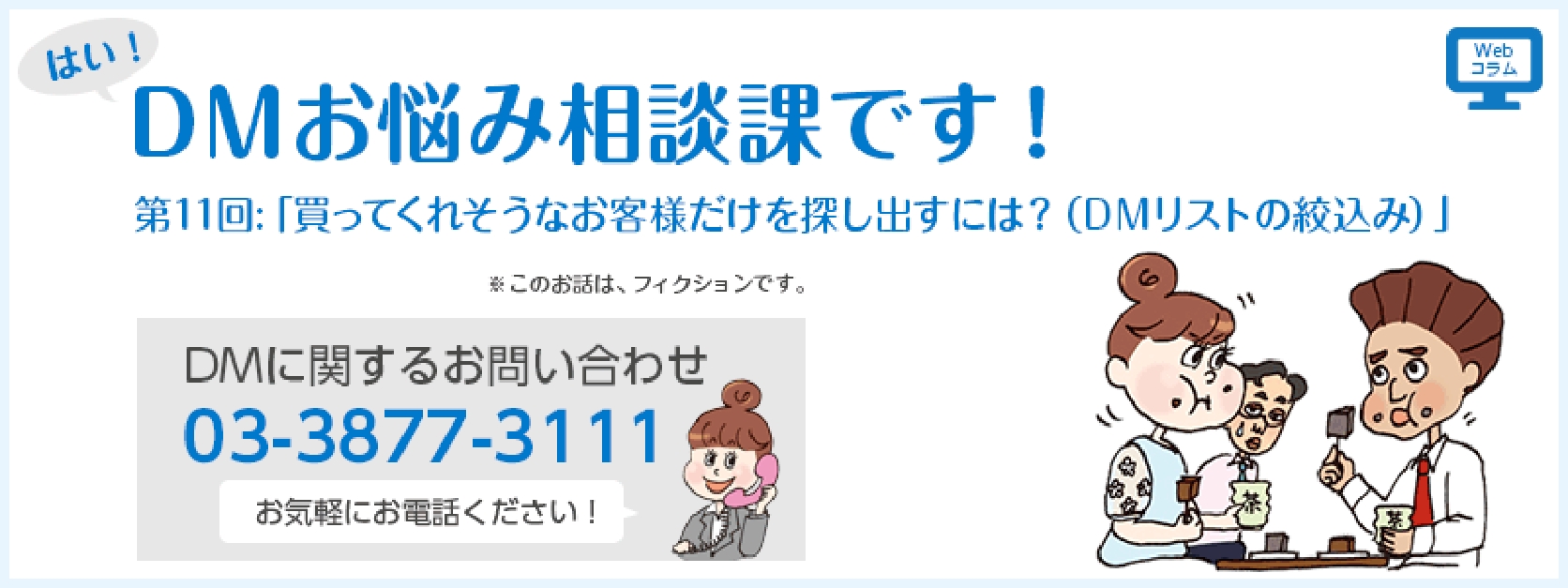 第11回　「買ってくれそうなお客様だけを探し出すには？（ＤＭリストの絞込み）」