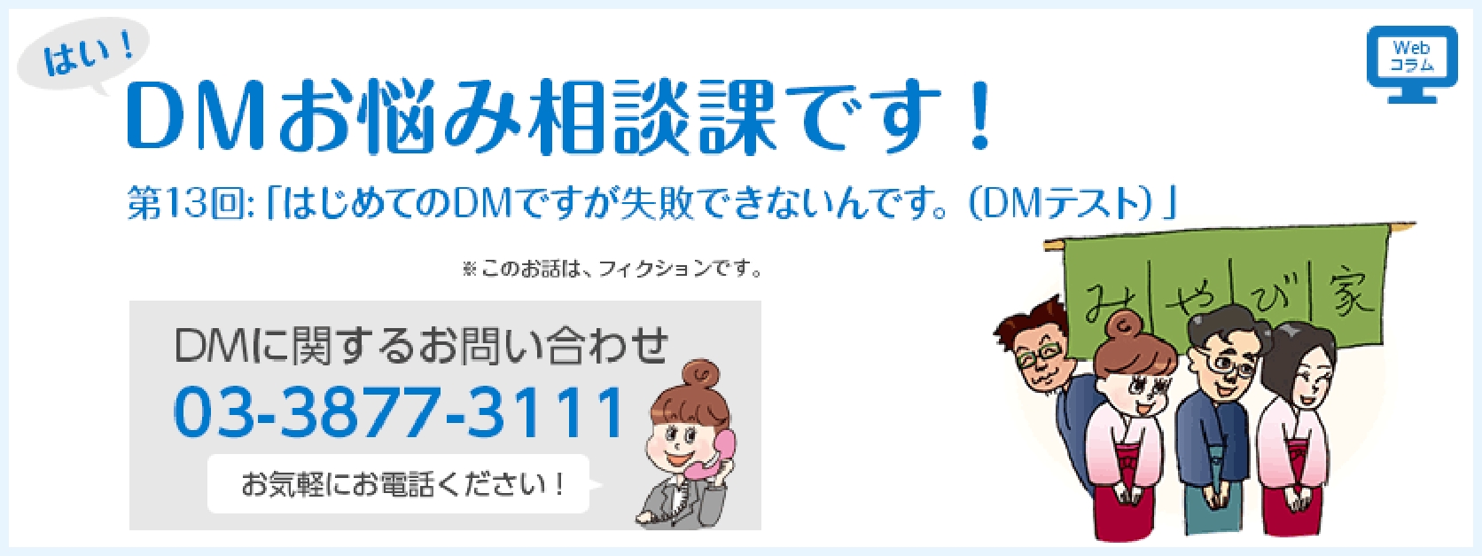 第13回「はじめてのDMですが失敗できないんです。（DMテスト）」