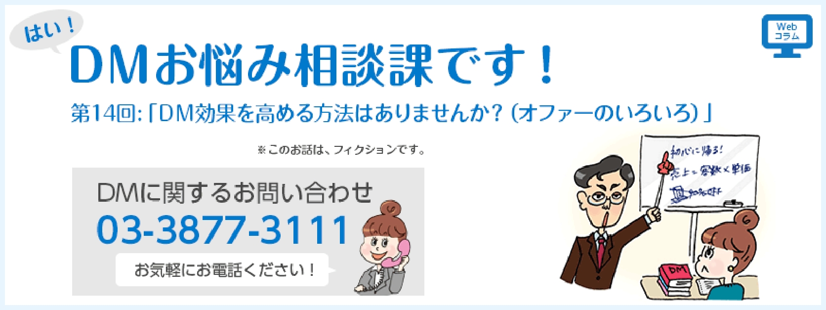 第14回「ＤＭ効果を高める方法はありませんか？（オファーのいろいろ）」