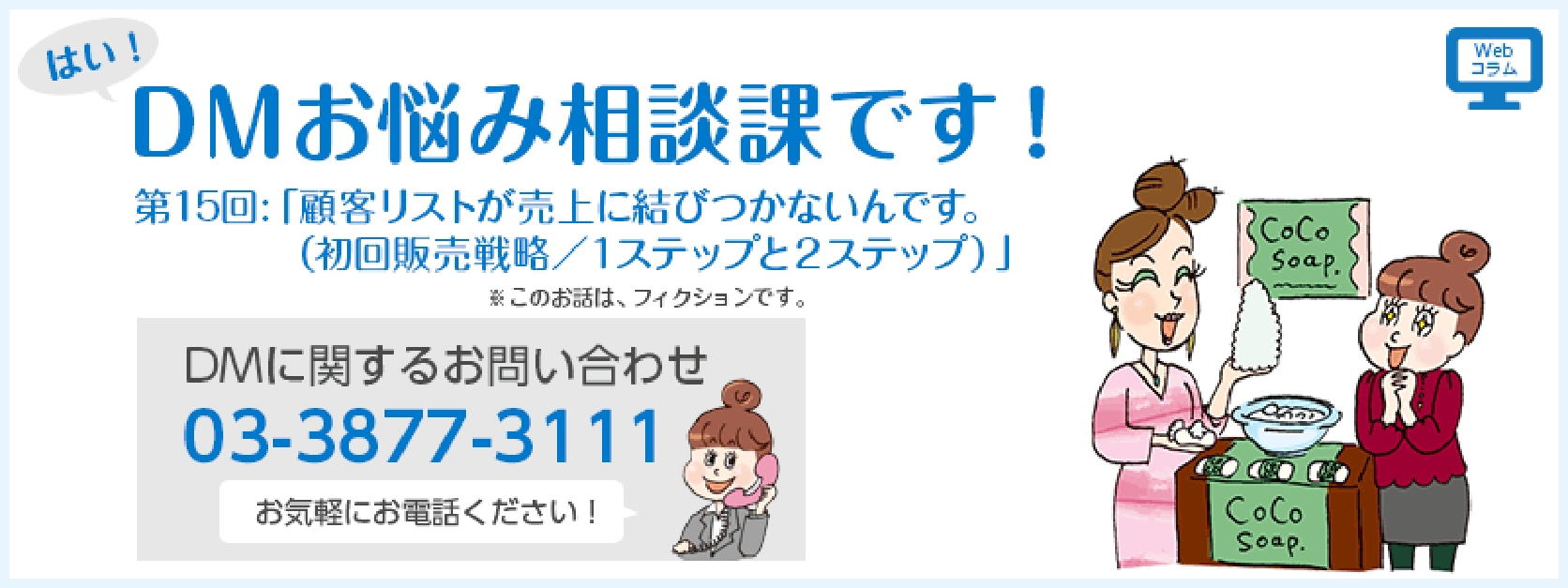 第15回「顧客リストが売上に結びつかないんです。（初回販売戦略／１ステップと２ステップ）」