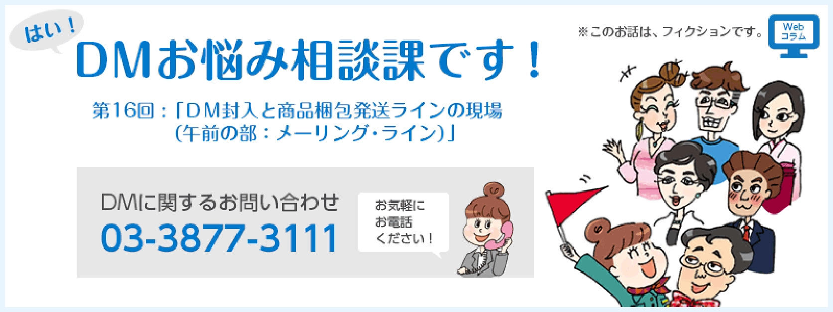 第16回「ＤＭ封入と商品梱包発送ラインの現場（午前の部：メーリング・ライン）」