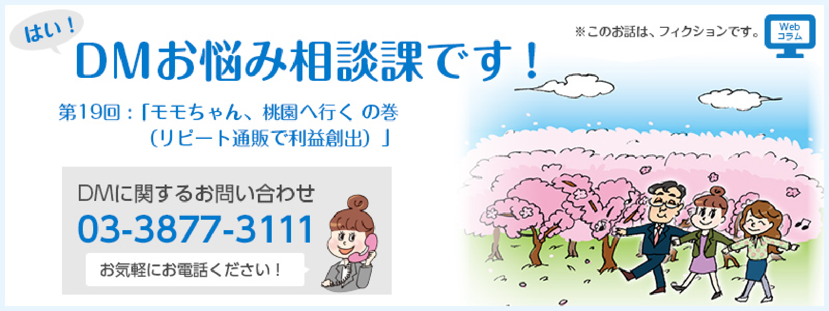 第19回「モモちゃん、桃園へ行くの巻（リピート通販で利益創出）」