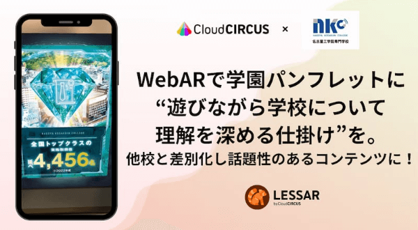 ARで学園パンフレットに“遊びながら学校について理解を深める仕掛け”を。他校と差別化し話題性のあるコンテンツに！