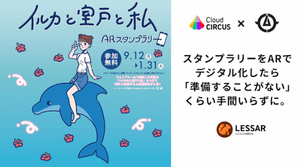 スタンプラリーをARでデジタル化したら「準備することがない」くらい手間いらず。おしゃべりするイルカのチャットボットと掛け合わせて、ワクワクの企画に！｜高知県室戸市様