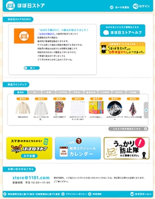 「ほぼ日刊イトイ新聞」の人気コンテンツの一つ「ほぼ日ストア」