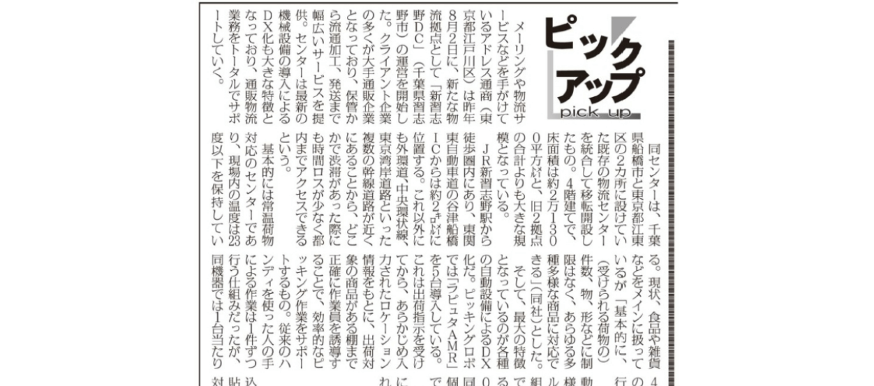 通販新聞へ弊社新習志野ＤＣに関する記事が掲載されました