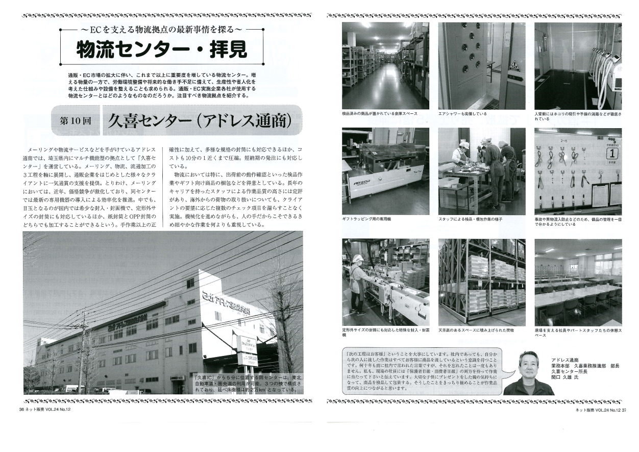 月刊ネット販売１２月号へ弊社久喜事業所に関する記事が掲載されました