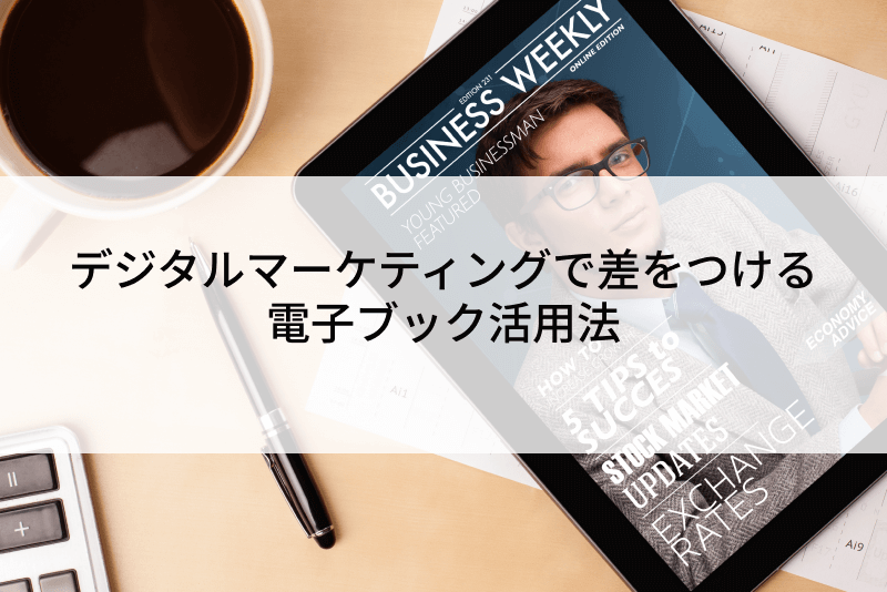 デジタルマーケティングで差をつける電子ブック活用法