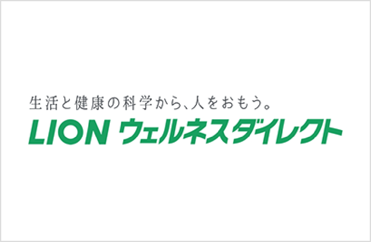 ライオン株式会社様