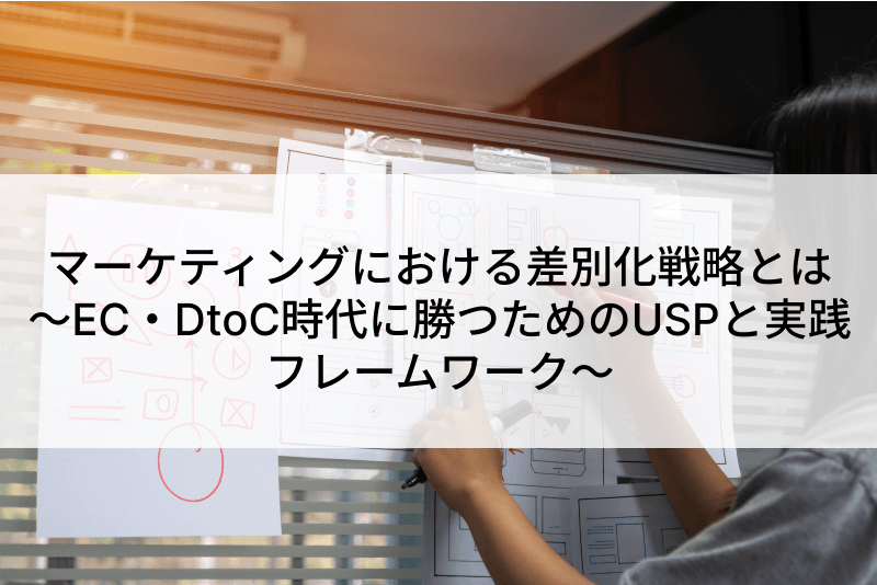 マーケティングにおける差別化戦略とは ~EC・DtoC時代に勝つためのUSPと実践フレームワーク~