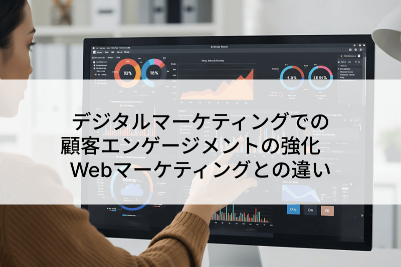 デジタルマーケティングでの顧客エンゲージメントの強化　Webマーケティングとの違い