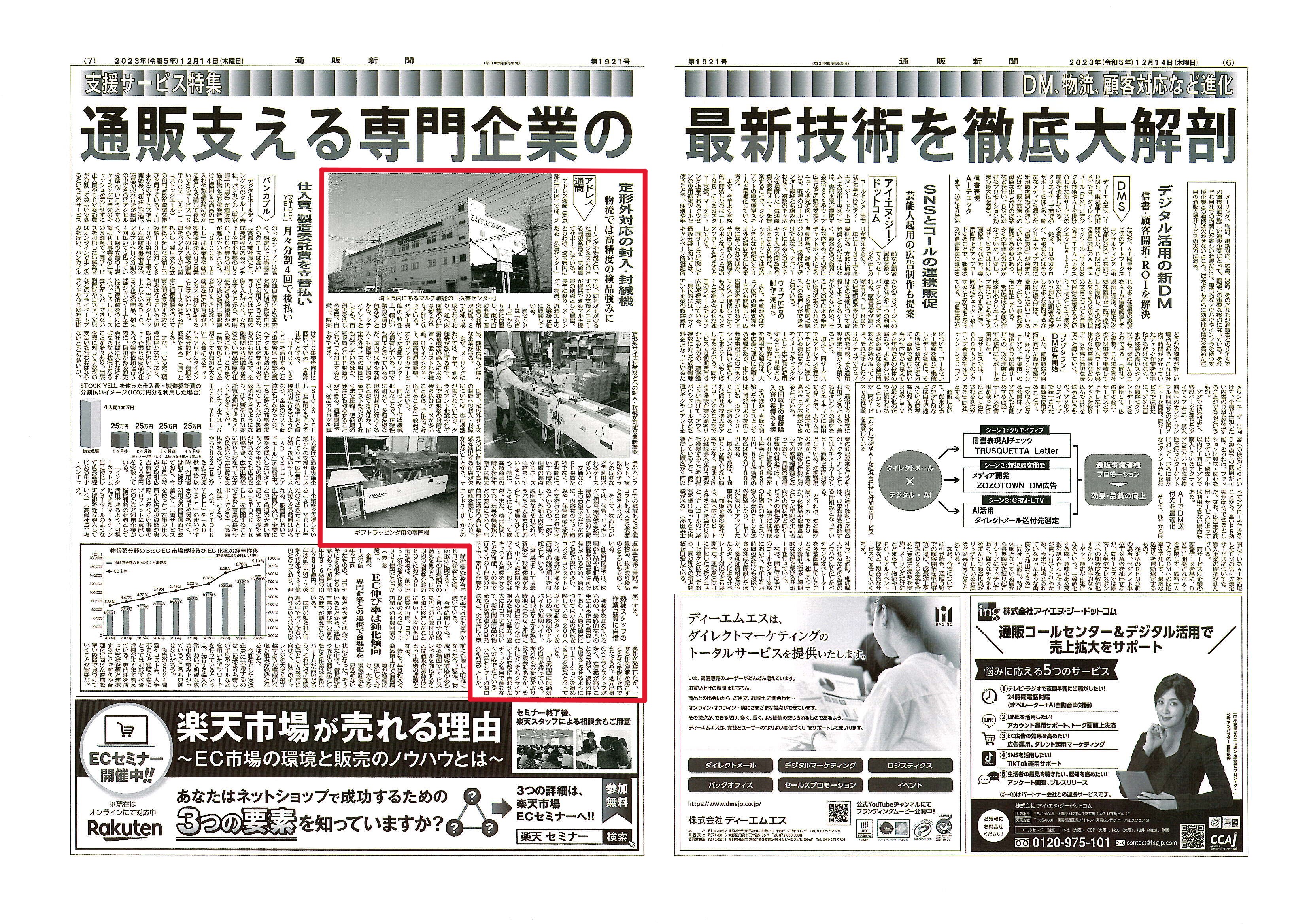 通販新聞１２月１４日号へ弊社久喜事業所に関する記事が掲載されました