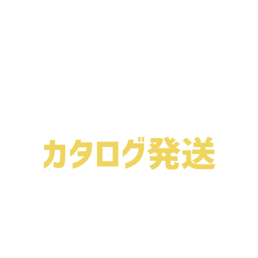 ハガキ・チラシカタログ発送