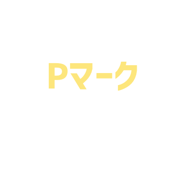 Pマーク認定企業