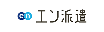 エン派遣