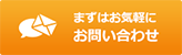 まずはお気軽にお問い合わせ